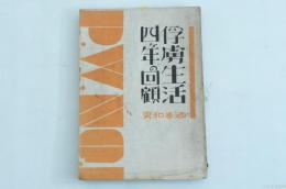 俘虜生活四ヶ年の回顧