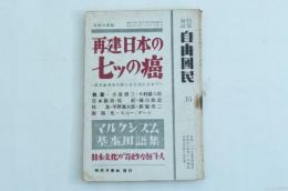 自由国民第15号 特輯 再建日本の七ツの癌