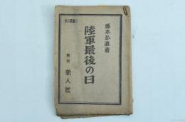 陸軍最後の日 新人叢書1