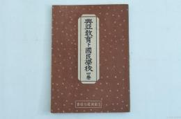 興亜教育ト國民學校 四巻