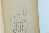 興亜教育ト國民學校 四巻