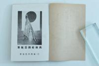 興亜教育ト國民學校 四巻