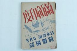 蘭領印度　日本評論6月号別冊付録