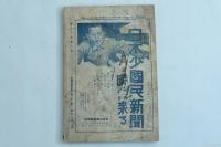 科学と模型 創刊五週年記念號（第11巻第1号）