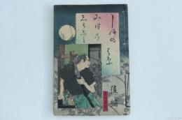 大潮異聞 三津廼白浪 後編