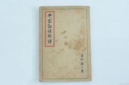 平家物語解釋