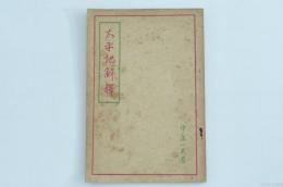 太平記解釋