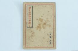 保元平治物語解釋 全