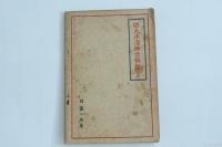 保元平治物語解釋 全