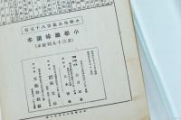 小学趣味読本 小学生全集第85巻