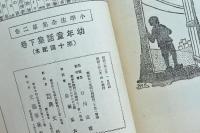 幼年童話集 下　小学生全集第2巻