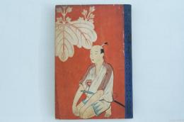 太閤記物語　小学生全集第40巻