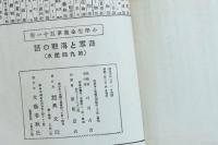 海軍と海戦の話 小学生全集第51巻