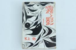 霧と影