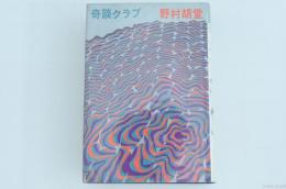 奇談クラブ