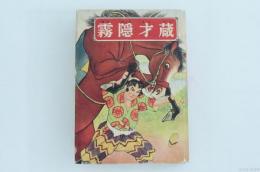 霧隠才蔵　少年講談全集12