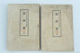 指揮鑑 甲・乙の2冊