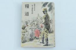 糧道　陸軍主計少佐水上卓敏手記