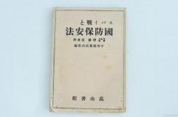 スパイ戦と国防保安法