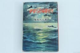 日本潜水艦隊血戦秘録　伊号58帰投せり