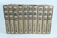 昆虫記 全10冊揃