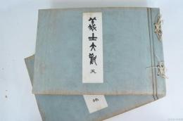 義士大観　天・地の2冊