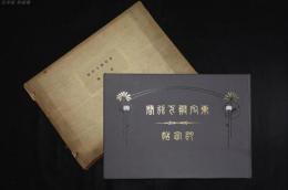 東宮殿下行啓記念帖 （秋田県 小坂鉱山）