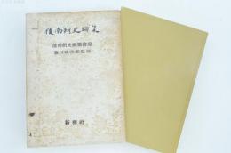後南朝史論集　吉野皇子五百年忌記念