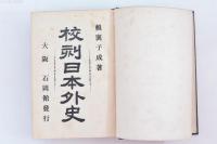 校刻日本外史　全