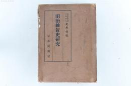 明治維新史研究