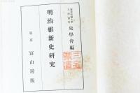 明治維新史研究