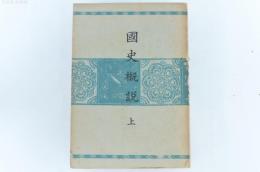 国史概説　上