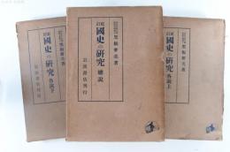 更訂 国史の研究 総説・各説上・各説下 3冊