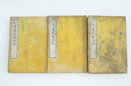 明治新鐫 続文章軌範評林　全七巻　3冊