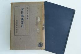 大日本商業史　附平戸貿易史・変小為大転敗為勝新日本図南の夢