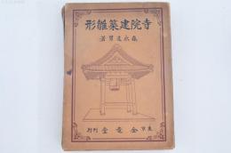 図解 寺院建築雛形