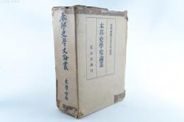史学会創立50年記念　本邦史学史論叢　2冊揃