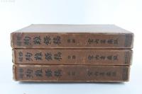 修補 殉難録稿 前中後3冊揃