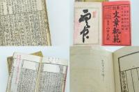 點註正文章軌範 1～7巻（3冊）