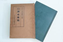 資料摘録 国史概観