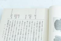 資料摘録 国史概観