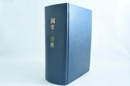 増訂 国史大辞典