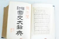 増訂 国史大辞典