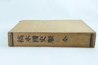 稿本 国史眼　全