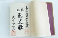 稿本 国史眼　全