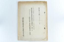 一九二七年十一月三十日―十二月三日 軍縮會議準備委員會第四回會合に於けるソヴィエット政府代表の軍縮全廃案並びに宣言