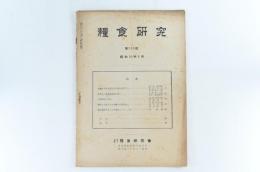 糧食研究 第205號 昭和18年8月