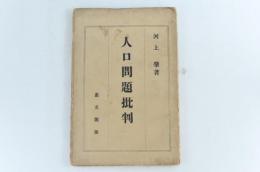 人口問題批判