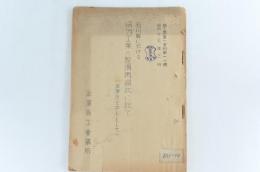 商工調査―資料第一一號　石川縣に於ける協力工業の整備再編成に就いて（金澤市を中心として）