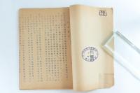 商工調査―資料第一一號　石川縣に於ける協力工業の整備再編成に就いて（金澤市を中心として）